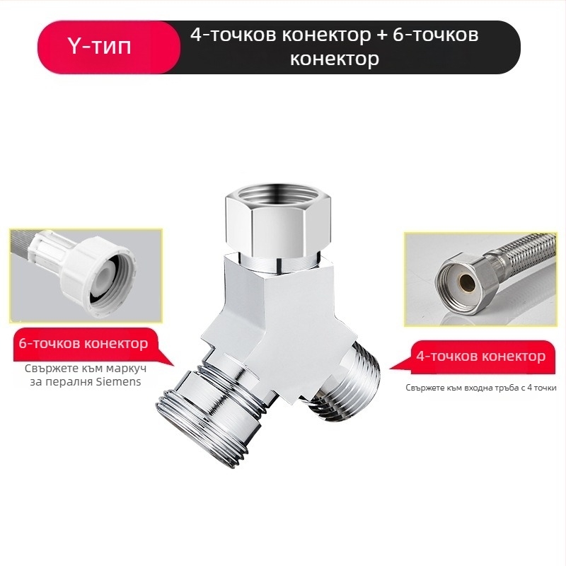 Пералня – тройнопътен воден клапан, 1 вход – 2 изхода, хромирана цинкова сплав, главен и страничен тръбопровод 4 точки