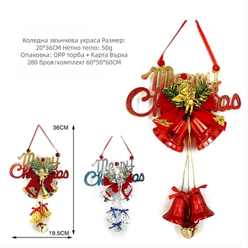 Коледна украса: английска буква-знак със звънчета – пластмасов инжекционно формован декор от Wonderful Quality (Festival Supplies) – коледни украси