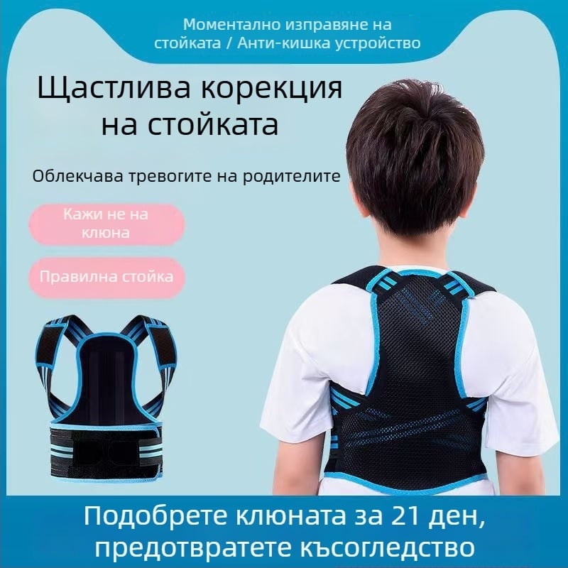 Коректор за стойка за ученици и деца - дишаща опора за гръб, динамична подкрепа, модел Lb-675