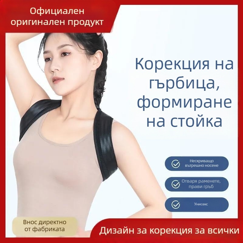 Пояс за корекция на позата на гърба, модел Нов Гръб, дишащ, унисекс, за отваряне на раменете и изправяне на стойката