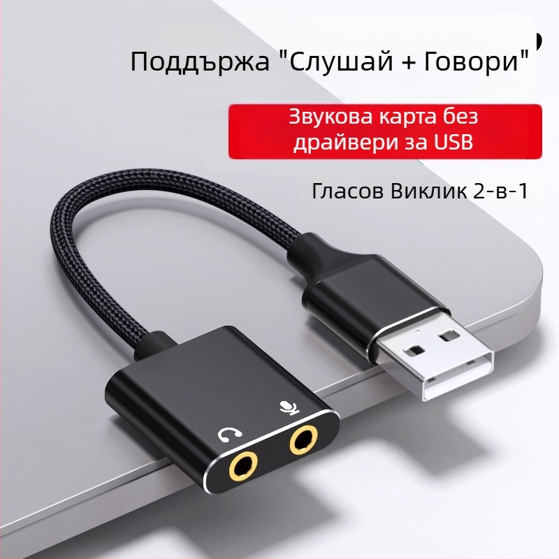 USB към 3,5 мм външна звукова карта адаптер – 2-в-1 аудио кабел, златно покритие на конекторите, медно ядро