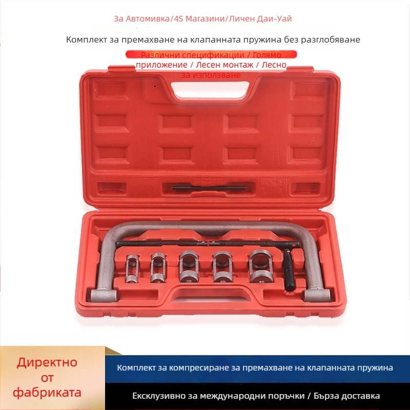 Клещи за демонтаж и монтаж на клапанна пружина, без разглобяване, комплект за автомобилен ремонт, въглеродна стомана