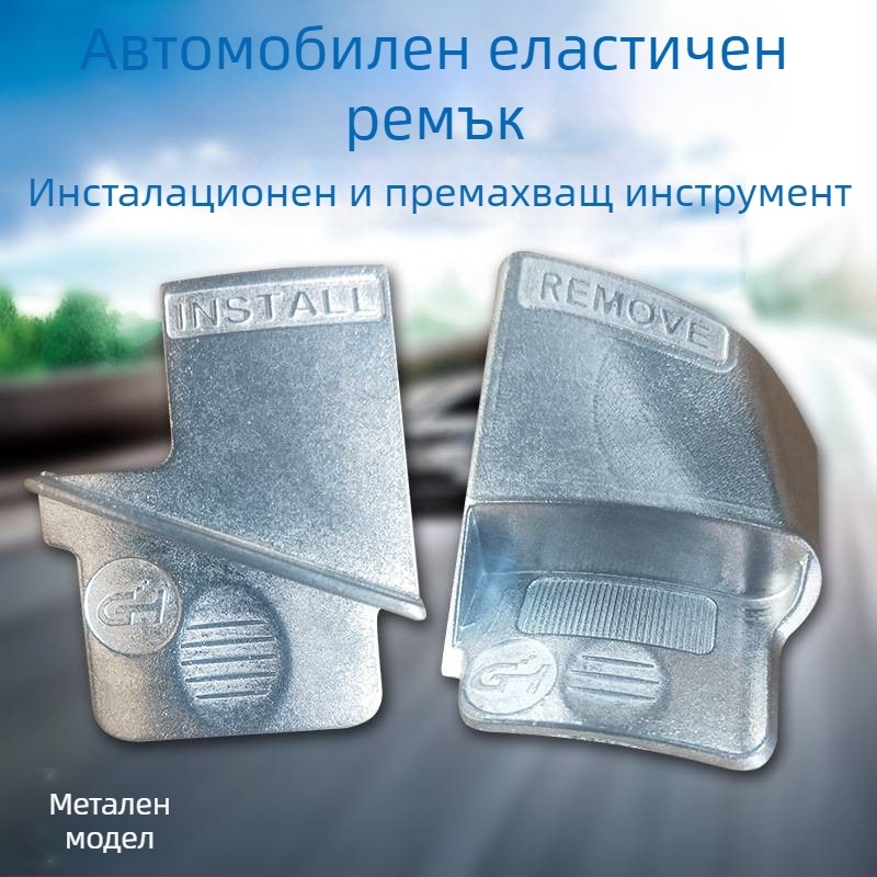 Инструмент за монтаж и демонтаж на автомобилен ремък за разпределителни валове с еластичен аксесоар