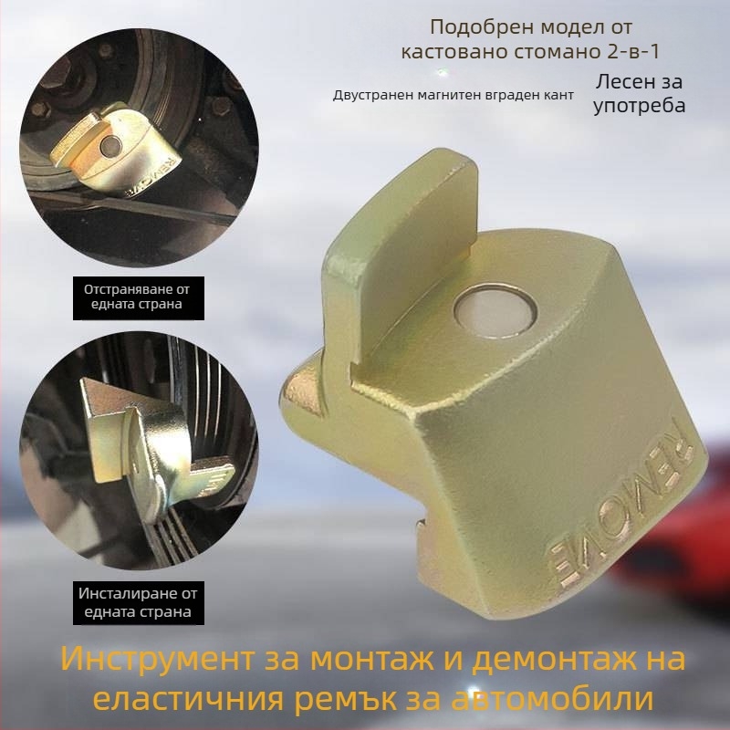 Инструмент за монтаж и демонтаж на автомобилен ремък за разпределителни валове с еластичен аксесоар