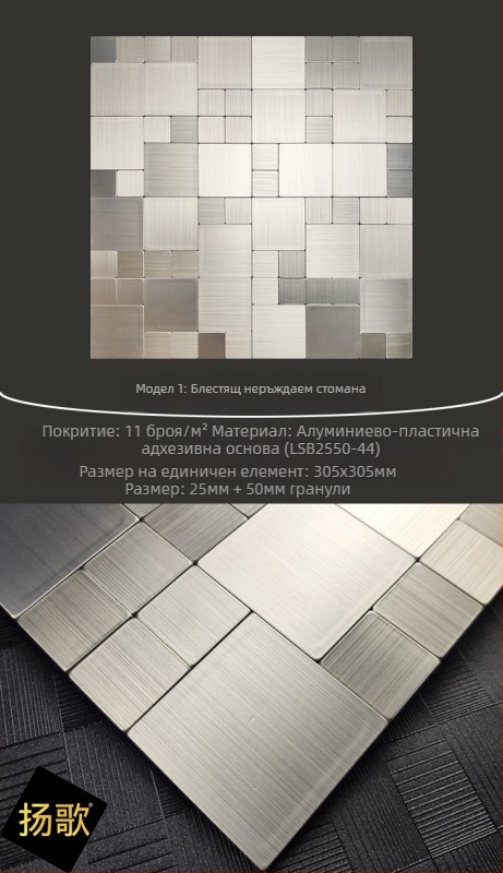 Плочка за стена от неръждаема стомана - мозаечна, самозалепваща се, безшевна, с алуминиево-пластмасова основа, подходяща за кухня и баня