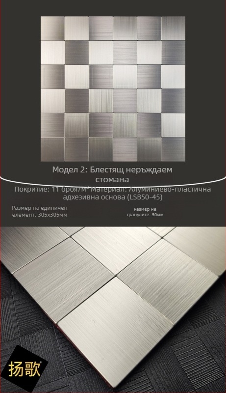 Плочка за стена от неръждаема стомана - мозаечна, самозалепваща се, безшевна, с алуминиево-пластмасова основа, подходяща за кухня и баня