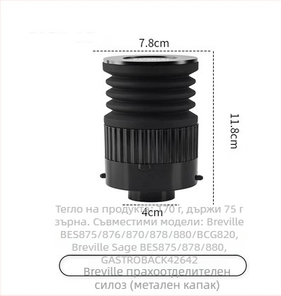 Breville 875/880 Почистващ инструмент за бункер за зърна – алуминиев сплав и силиконов гел, модерен прост дизайн