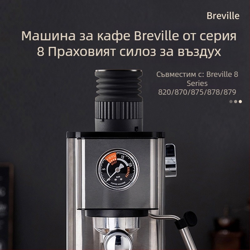 Breville 875/880 Почистващ инструмент за бункер за зърна – алуминиев сплав и силиконов гел, модерен прост дизайн