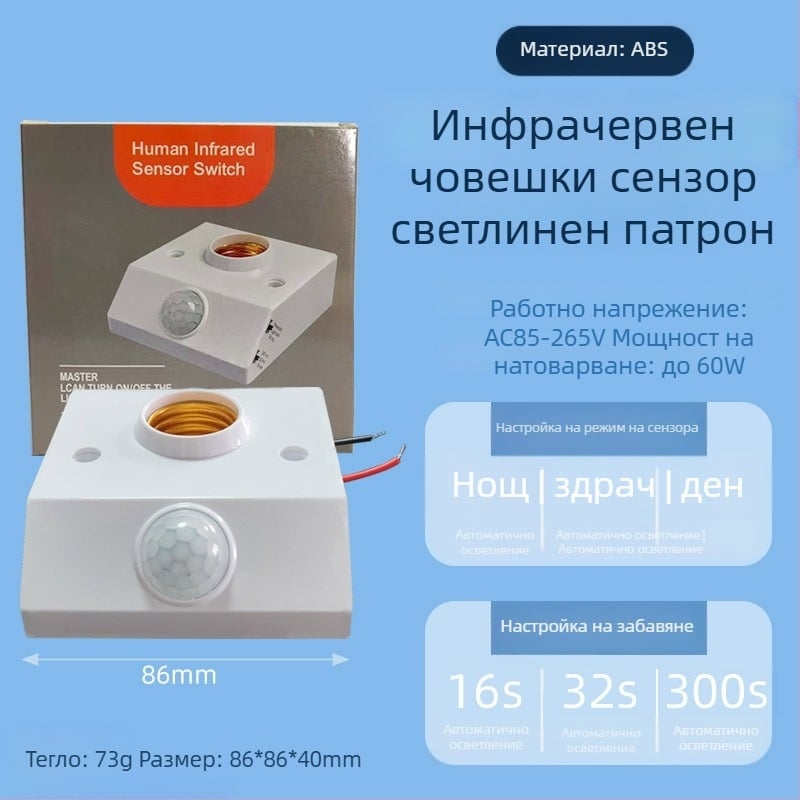 Лампа с датчик за движение на база E27 – регулируема, за стълбища и коридори, 0-440V, забавяне 1,5 сек.