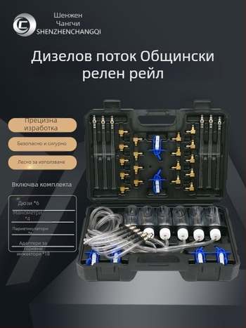 Комплект тестер за връщане на масло в дизелова обща рейка и инструмент за изпитване на горивни дюзи