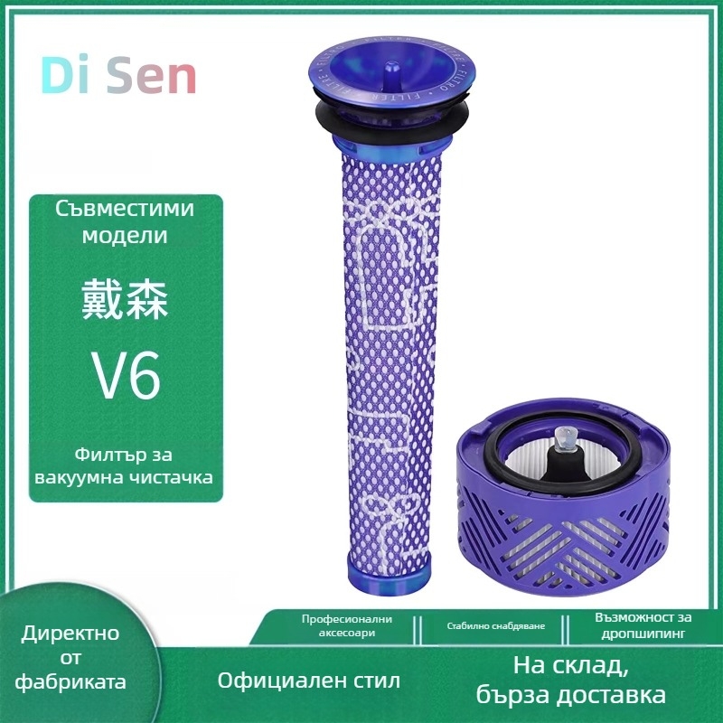 Комплект филтри за Dyson V6 DC59 — преден филтър елемент, заден HEPA филтър, филтърна мрежа, модел 002222