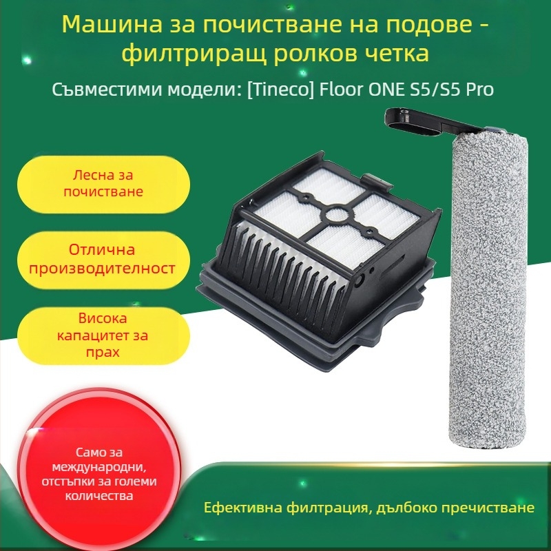 Филтър екран за пералня Tineco Floor ONE S5/S5 Pro – модел WXH-Floor ONE S5/S5 Pro; домашна употреба, 51–100 м²