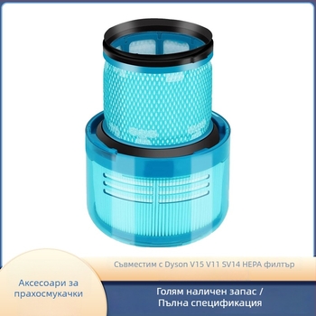 Заден HEPA филтър за прахосмукачка Dyson V15 – филтриращ елемент, домашна употреба, подходящ за площ 101–150 м²