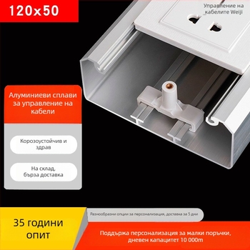 Алуминиев панелен кабелен канал, повърхностен монтаж, 86-разетка, скрити проводници