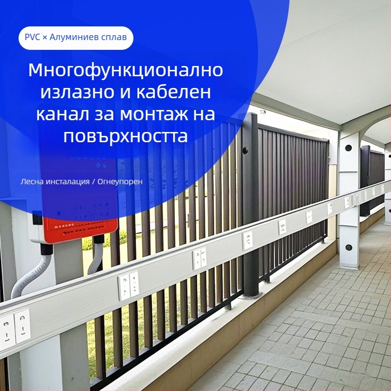 Алуминиев панелен кабелен канал, повърхностен монтаж, 86-разетка, скрити проводници