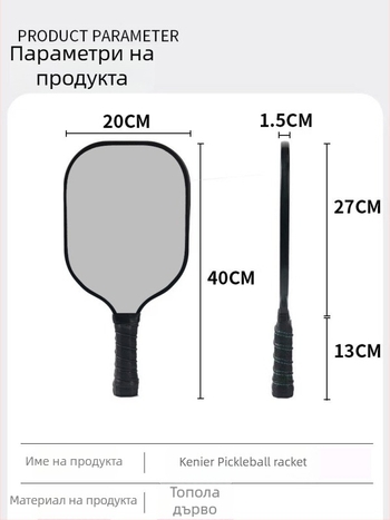 Ракета за пикълбол, фибростъкло, за вътрешни и външни условия, персонализируема, тегло 280 g (за единичен удар), 760 g (за пълен комплект), марка Kenier