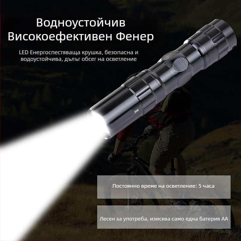 Компактно LED фенерче, 3W, 1.5V, обхват 10 м, нерезареждаемо