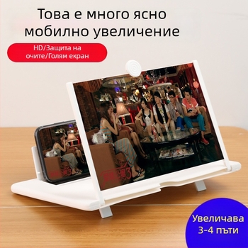 Универсална стойка-увеличител за телефон и таблет за гледане на телевизия – защита на зрението, HD, радиационна защита