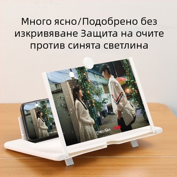Универсална стойка-увеличител за телефон и таблет за гледане на телевизия – защита на зрението, HD, радиационна защита