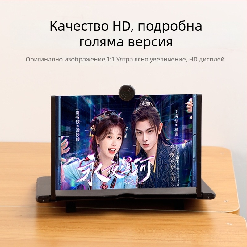 Универсална стойка-увеличител за телефон и таблет за гледане на телевизия – защита на зрението, HD, радиационна защита