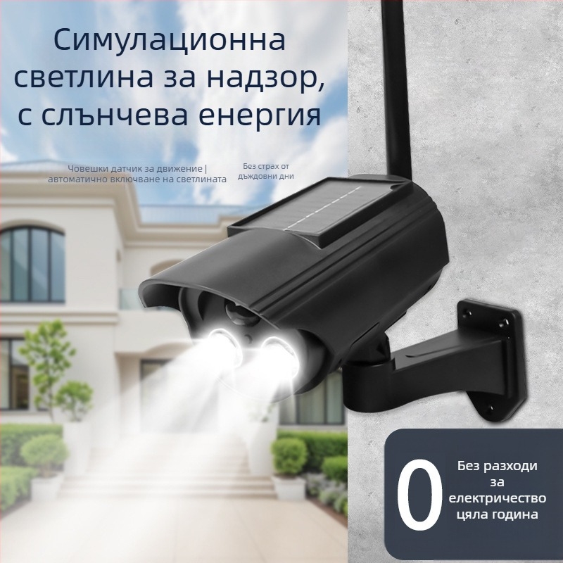 Соларно захранвано осветление с имитационна камера и датчик за движение, за външна и вътрешна употреба, инфрачервено виждане до 5 м, ABS пластмасов корпус, 3,7V захранване, работна температура -5°C до 55°C