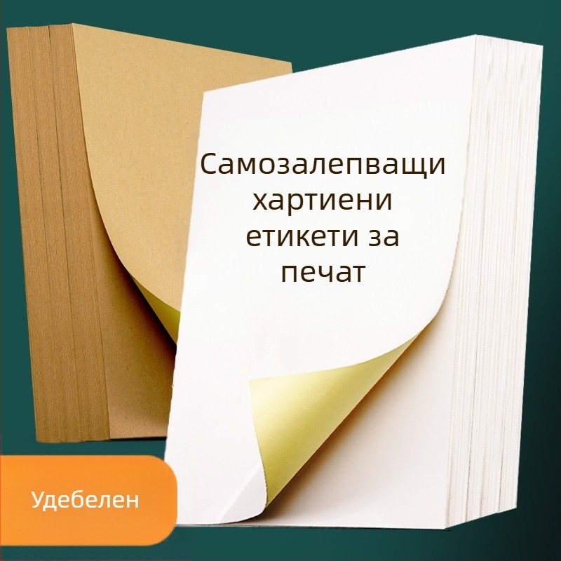 A4 самозалепващи етикети от kraft хартия за мастилено-струен принтер, дебелина 0,14 мм, правоъгълна форма, модел YX307