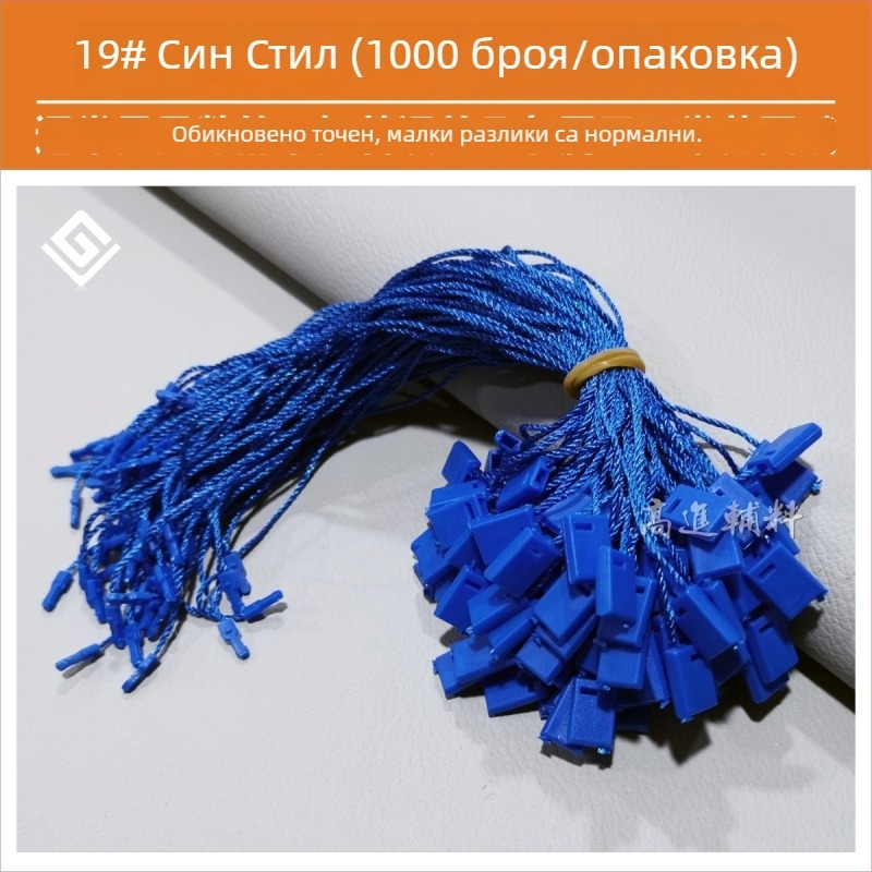 Шнур за етикети, Hengchang, полиестерна нишка, пластмасова катарама, за обувки, шапки, чанти, облекло, аксесоари, домашен текстил и играчки