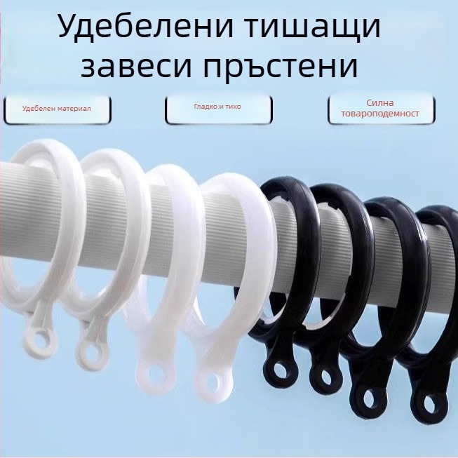 Пръстени за завеси за закачане – Nano вертикален материал, Neck Strength, модерен стил