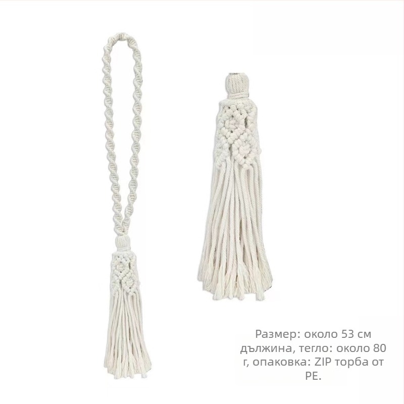 Jiuli лента за завеси – бохемски стил, ръчно плетено памучно-ленено въже, модерен минималистичен дизайн, материал памук и лен, персонализируема