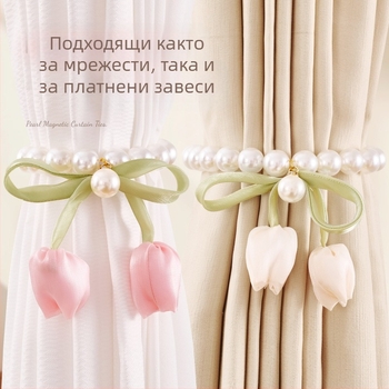 Комплект завеси с перлени магнитни копчета и ленти за тюл, материали: плат/пластмаса/сплав, възможност за персонализация, модерен стил