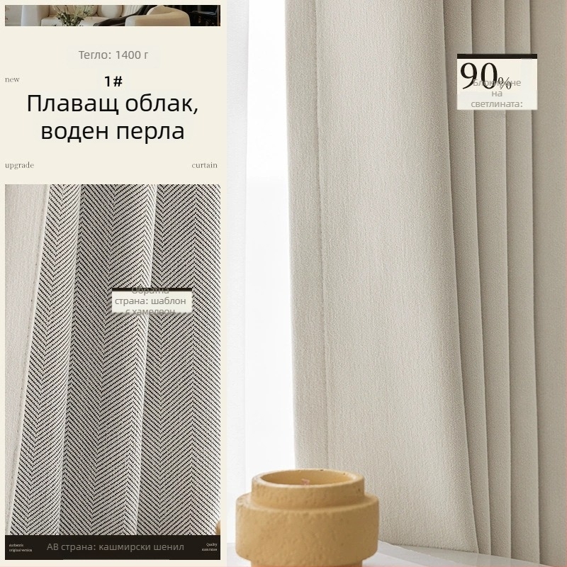 Двустранни Chenille завеси с шарка на рибена кост, blackout 70–90%, крем стил