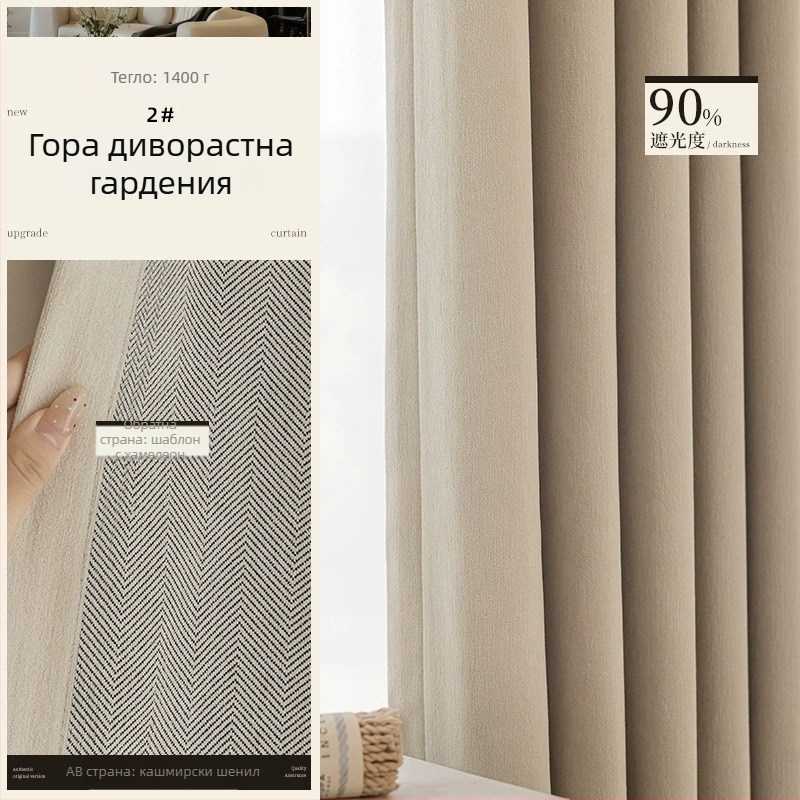 Двустранни Chenille завеси с шарка на рибена кост, blackout 70–90%, крем стил