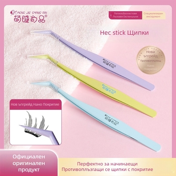 Щипци за мигли за начинаещи с антизалепващо покритие и нанопокритие — неръждаема стомана