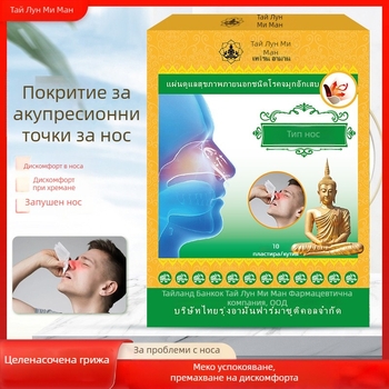 Thai Longan Rhinitis Patch — Патч за носово облекчение при кихане, сополи и запушване; Универсална кожа, OEM марка