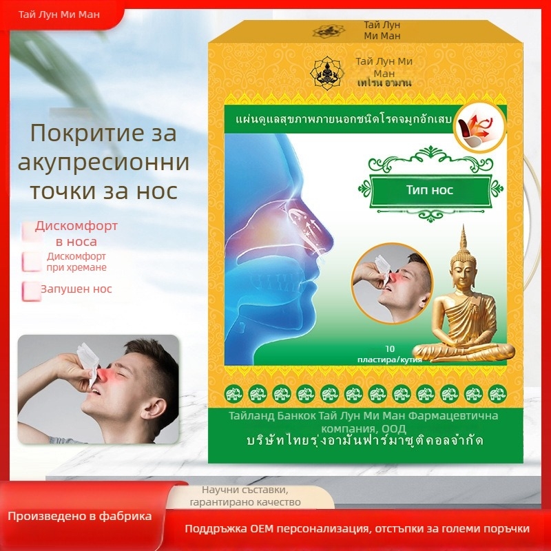 Thai Longan Rhinitis Patch — Патч за носово облекчение при кихане, сополи и запушване; Универсална кожа, OEM марка