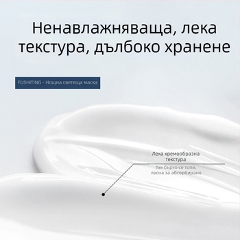 Fuchiting Stay Up Late Light Mask – крем-гель маска за лице за овлажняване, успокояване, омекотяване и избистряне на кожата