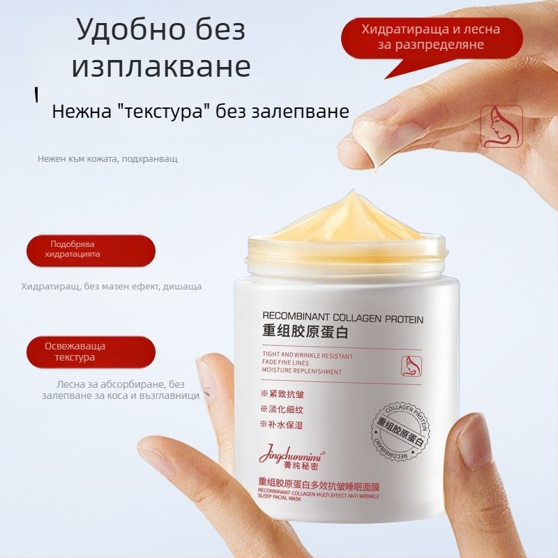 Нощна маска с рекомбинантен колаген, хидратираща и избелваща, маска с текстура на кал, 100 ml, срок на годност 3 години