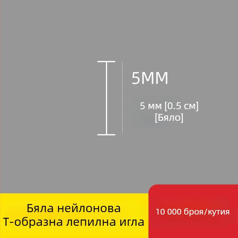 Игла за етикетиращ апарат: найлонова I-образна фина пластмасова игла, 10 000 бр.; Материал: рециклиран полипропилен; Приложение: панталони, чорапи, пуловери, дамско бельо, завеси, облекло, задни закопчалки на сутиени