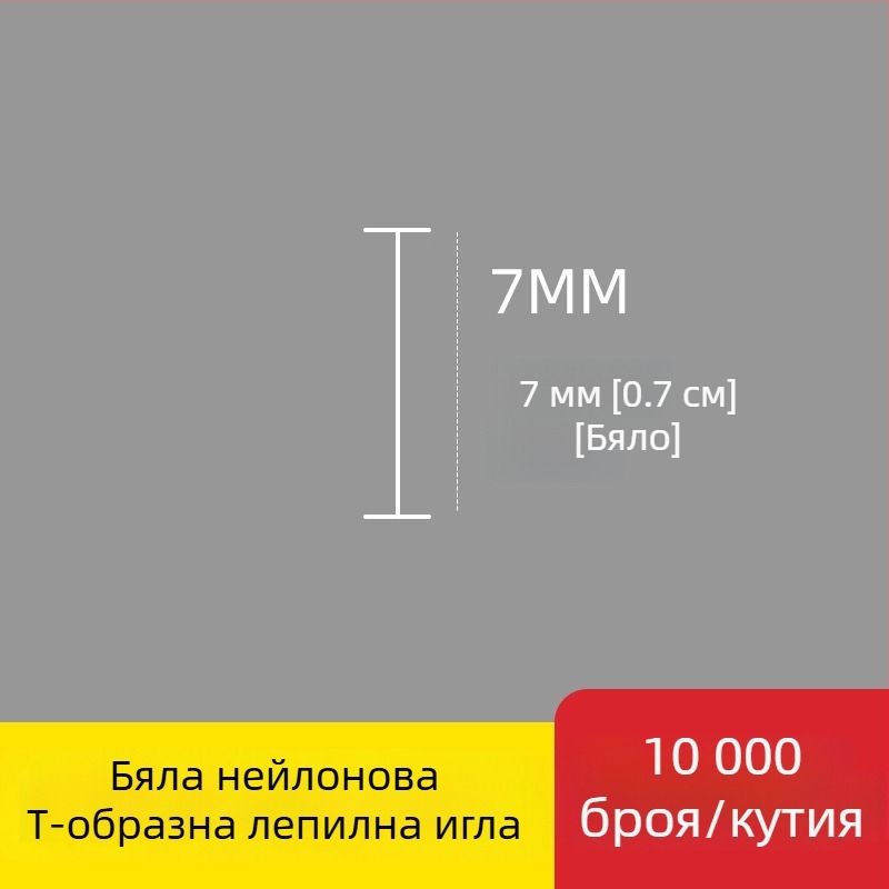 Игла за етикетиращ апарат: найлонова I-образна фина пластмасова игла, 10 000 бр.; Материал: рециклиран полипропилен; Приложение: панталони, чорапи, пуловери, дамско бельо, завеси, облекло, задни закопчалки на сутиени