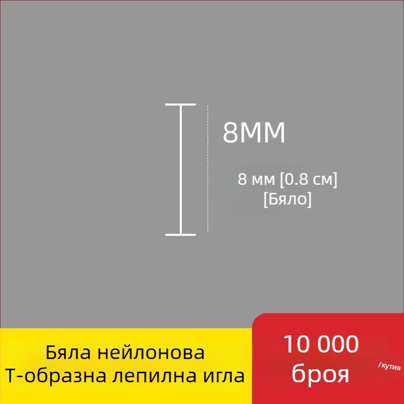 Игла за етикетиращ апарат: найлонова I-образна фина пластмасова игла, 10 000 бр.; Материал: рециклиран полипропилен; Приложение: панталони, чорапи, пуловери, дамско бельо, завеси, облекло, задни закопчалки на сутиени