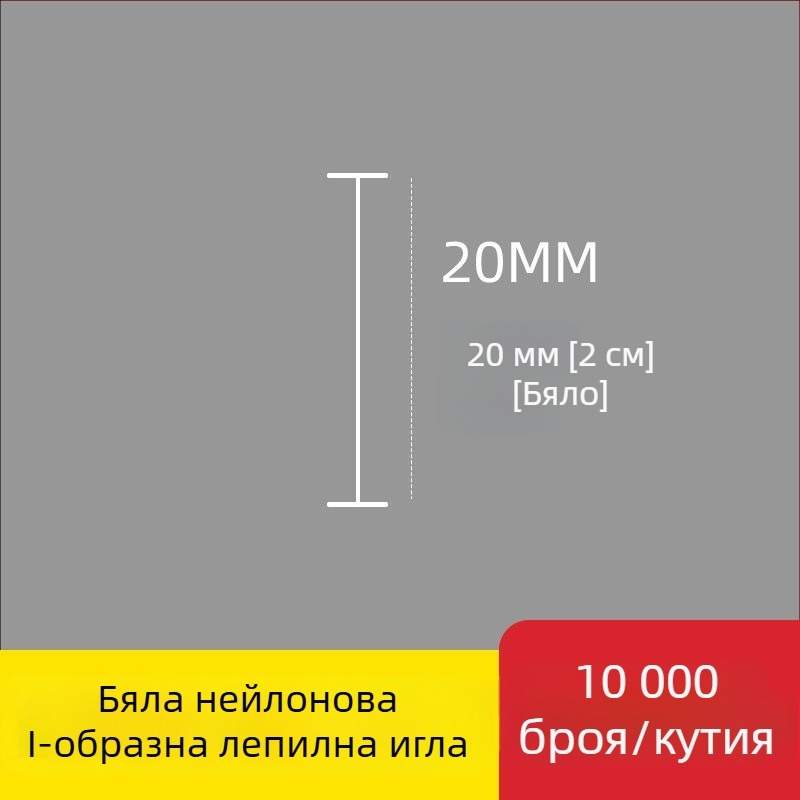 Игла за етикетиращ апарат: найлонова I-образна фина пластмасова игла, 10 000 бр.; Материал: рециклиран полипропилен; Приложение: панталони, чорапи, пуловери, дамско бельо, завеси, облекло, задни закопчалки на сутиени
