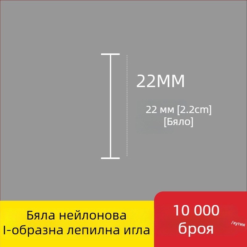 Игла за етикетиращ апарат: найлонова I-образна фина пластмасова игла, 10 000 бр.; Материал: рециклиран полипропилен; Приложение: панталони, чорапи, пуловери, дамско бельо, завеси, облекло, задни закопчалки на сутиени