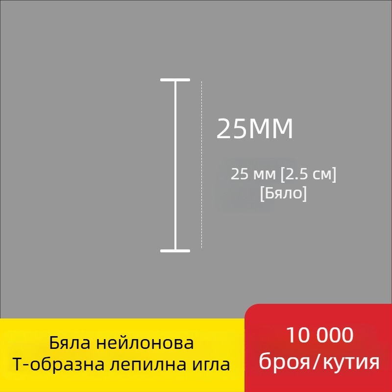Игла за етикетиращ апарат: найлонова I-образна фина пластмасова игла, 10 000 бр.; Материал: рециклиран полипропилен; Приложение: панталони, чорапи, пуловери, дамско бельо, завеси, облекло, задни закопчалки на сутиени