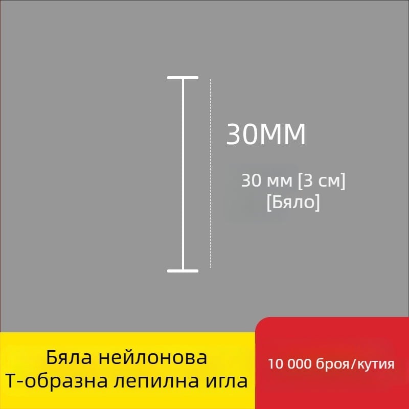 Игла за етикетиращ апарат: найлонова I-образна фина пластмасова игла, 10 000 бр.; Материал: рециклиран полипропилен; Приложение: панталони, чорапи, пуловери, дамско бельо, завеси, облекло, задни закопчалки на сутиени