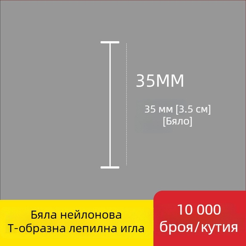 Игла за етикетиращ апарат: найлонова I-образна фина пластмасова игла, 10 000 бр.; Материал: рециклиран полипропилен; Приложение: панталони, чорапи, пуловери, дамско бельо, завеси, облекло, задни закопчалки на сутиени