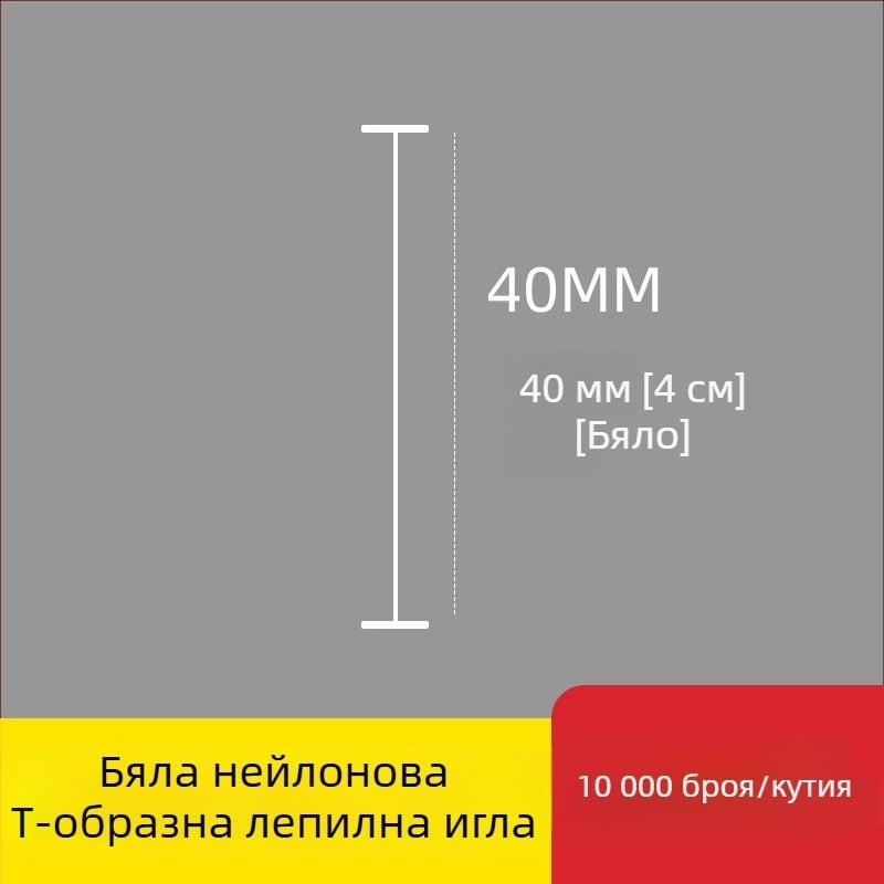 Игла за етикетиращ апарат: найлонова I-образна фина пластмасова игла, 10 000 бр.; Материал: рециклиран полипропилен; Приложение: панталони, чорапи, пуловери, дамско бельо, завеси, облекло, задни закопчалки на сутиени