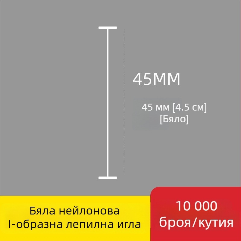 Игла за етикетиращ апарат: найлонова I-образна фина пластмасова игла, 10 000 бр.; Материал: рециклиран полипропилен; Приложение: панталони, чорапи, пуловери, дамско бельо, завеси, облекло, задни закопчалки на сутиени
