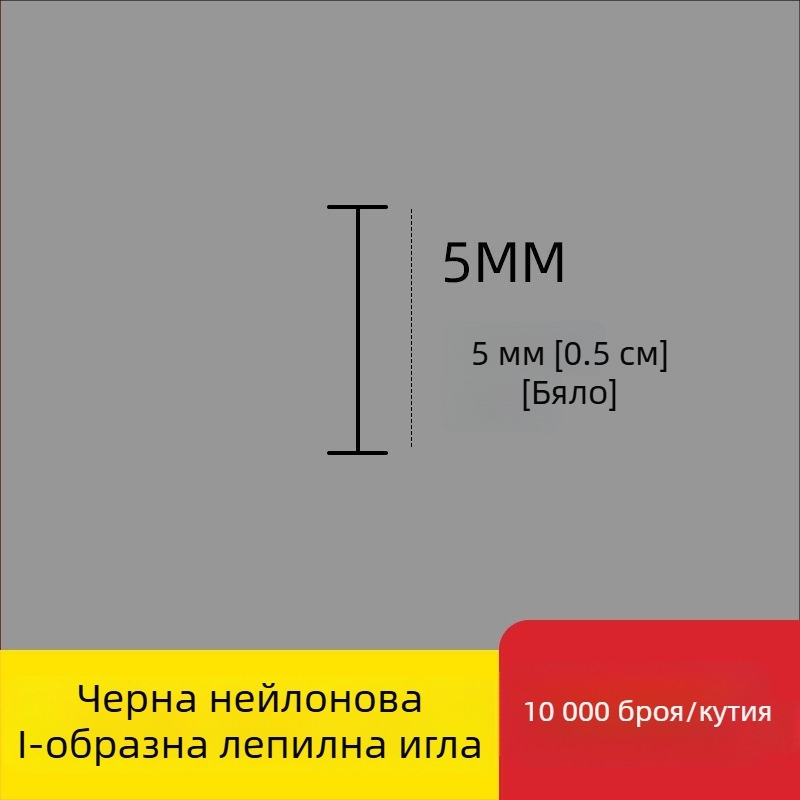 Игла за етикетиращ апарат: найлонова I-образна фина пластмасова игла, 10 000 бр.; Материал: рециклиран полипропилен; Приложение: панталони, чорапи, пуловери, дамско бельо, завеси, облекло, задни закопчалки на сутиени