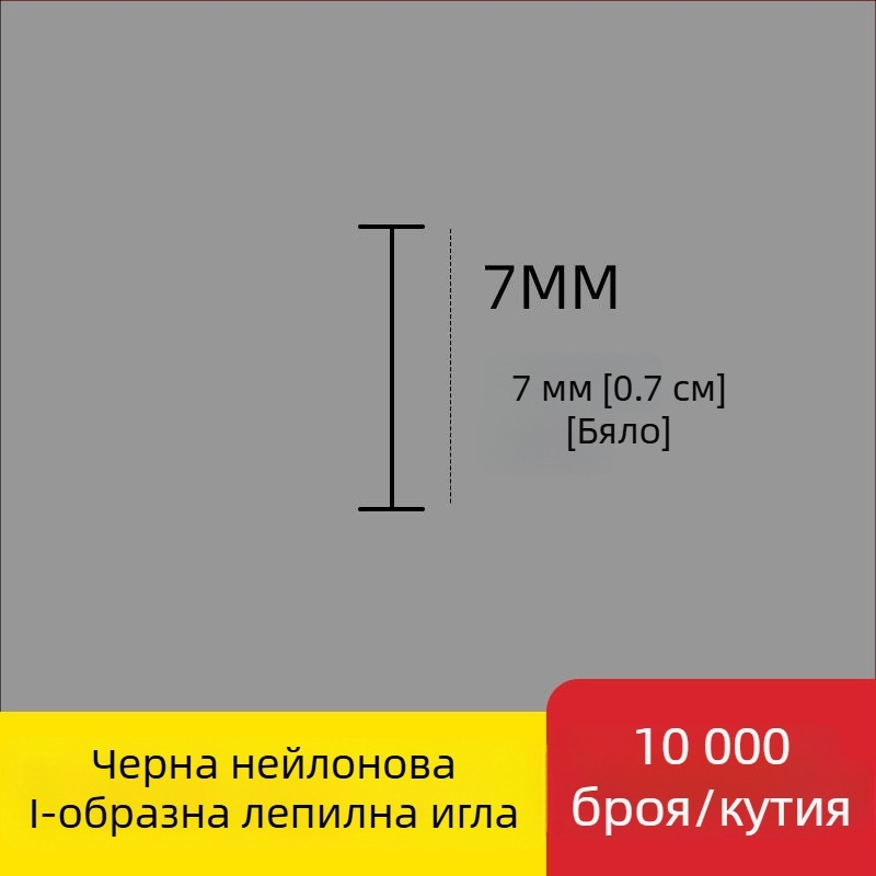 Игла за етикетиращ апарат: найлонова I-образна фина пластмасова игла, 10 000 бр.; Материал: рециклиран полипропилен; Приложение: панталони, чорапи, пуловери, дамско бельо, завеси, облекло, задни закопчалки на сутиени