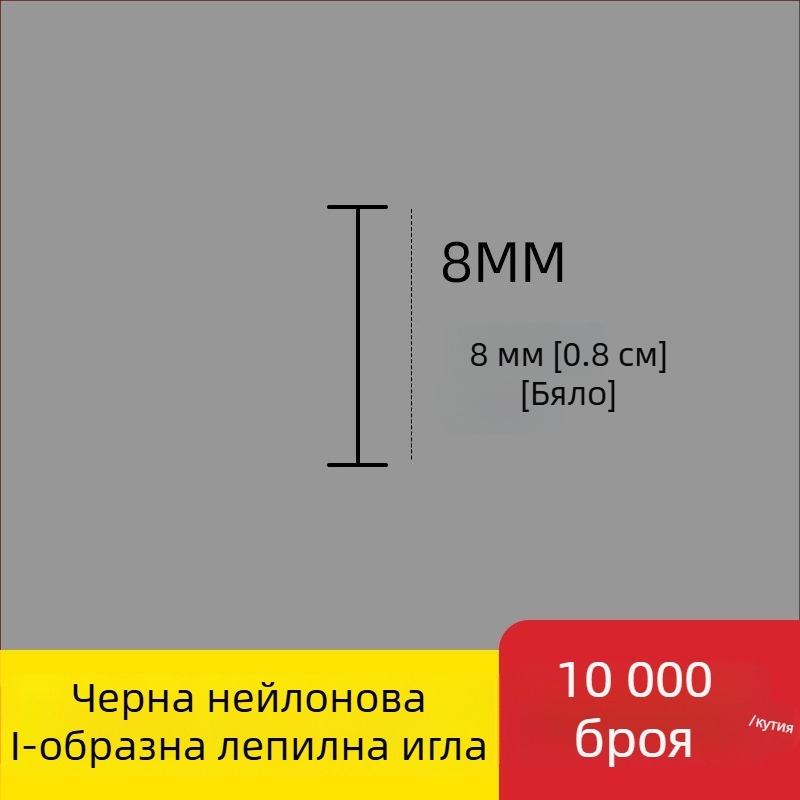 Игла за етикетиращ апарат: найлонова I-образна фина пластмасова игла, 10 000 бр.; Материал: рециклиран полипропилен; Приложение: панталони, чорапи, пуловери, дамско бельо, завеси, облекло, задни закопчалки на сутиени